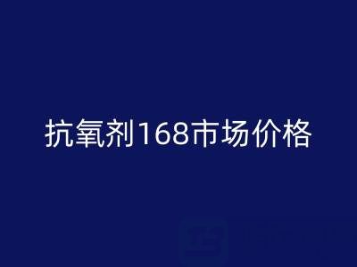 抗氧剂168市场价格解析与库存染料必一网页版服务指南