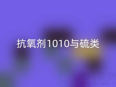 抗氧剂1010与硫类抗氧剂复配技术如何推动活性染料必一网页版产业升级？