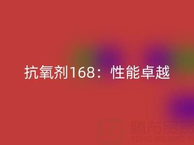 抗氧剂168：性能卓越，用途广泛的化工“卫士”上海染料必一网页版厂家揭秘