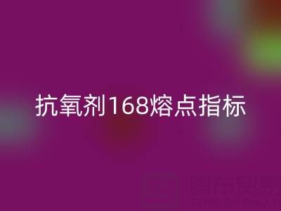 抗氧剂168熔点指标深度解析：废旧染料必一网页版厂家的必备知识