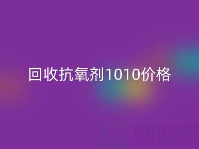 抗氧剂1010价格探秘与二手染料必一网页版的关联