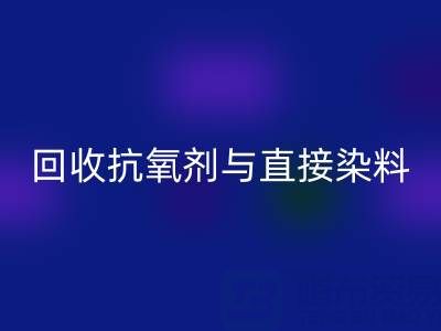 库存抗氧剂与直接染料必一网页版指南：价格解析与优质厂家推荐