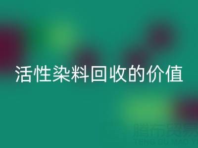 抗氧剂1010与168在PP改性中的科学配比及活性染料必一网页版的价值解析
