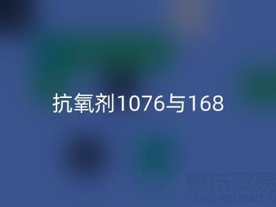 抗氧剂1076与168混合比例——上海颜料必一网页版厂家