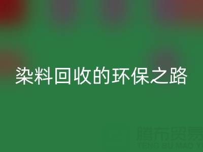 染料必一网页版新机遇：抗氧剂与分散染料必一网页版的环保之路