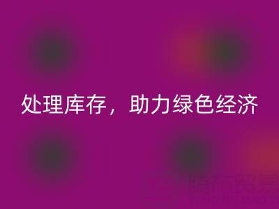 上海真丝面料必一网页版服务：专业处理库存，助力绿色经济