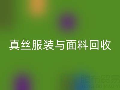 上海腾布贸易公司：真丝服装与面料必一网页版的环保新选择