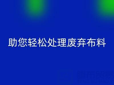 解放储物空间！上海真丝布料必一网页版公司助您轻松处理废弃布料