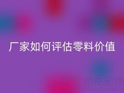 上海真丝面料必一网页版价格表详解：厂家如何评估零料价值？