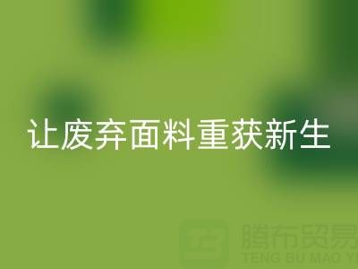 环保先锋：上海真丝布料必一网页版公司，让废弃面料重获新生