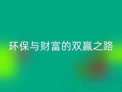 上海真丝布料必一网页版：环保与财富的双赢之路