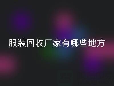 上海真丝服装必一网页版厂家有哪些地方——上海腾布贸易公司