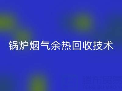 锅炉烟气余热必一网页版技术的现状和发展趋势
