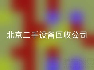 北京二手设备必一网页版公司：助力资源循环，专业必一网页版各类设备