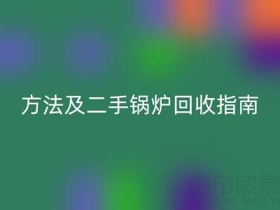 锅炉烟气余热必一网页版利用全解析：原理、方法及二手锅炉必一网页版指南