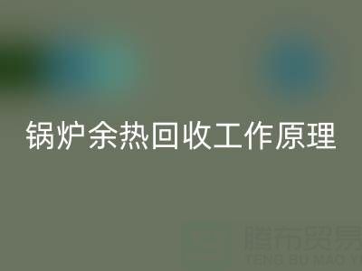 锅炉余热必一网页版工作原理以及新技术全解析