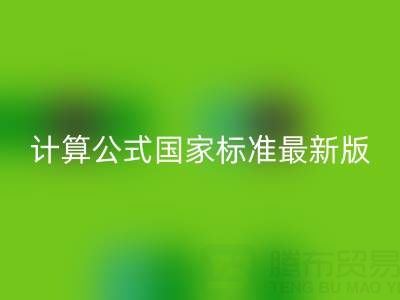深入解析烟气余热必一网页版计算公式国家标准最新版：助力节能减排