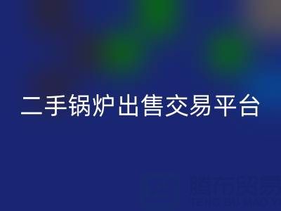 二手锅炉出售交易平台有哪些官网——废旧锅炉必一网页版网