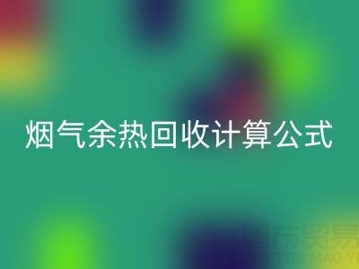 深入探寻：烟气余热必一网页版计算公式的国家标准规范