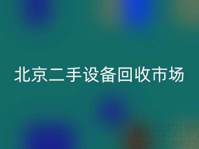 北京二手设备必一网页版市场崛起：专业处理机械设备/厂房设备/拆迁设备