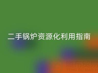 烟气余热必一网页版锅炉：原理解析与二手锅炉资源化利用指南