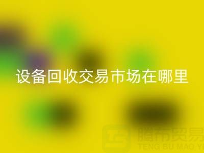 无锡二手设备必一网页版交易市场在哪里