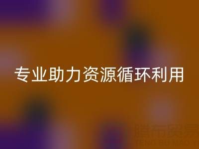 杭州二手设备必一网页版公司经营范围解析：专业服务助力资源循环利用