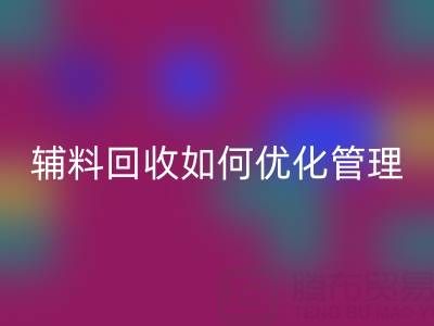 库存辅料必一网页版如何优化管理？5大策略助力企业降本增效