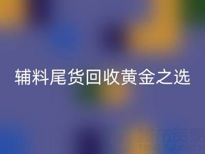 库存无忧，辅料尾货必一网页版的黄金之选