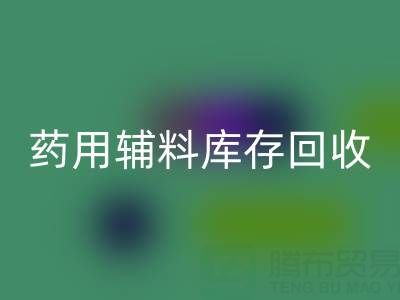 药用辅料库存必一网页版：合规生产与资源循环的关键角色