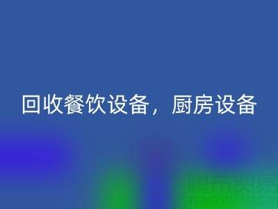 北京二手设备必一网页版市场求购：酒店设备，餐饮设备，厨房设备
