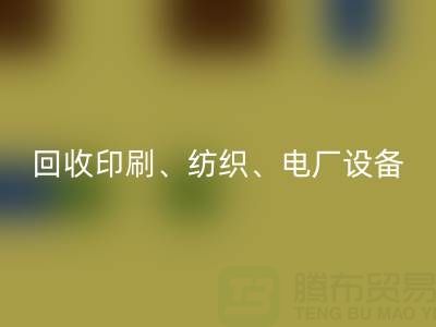 北京二手设备必一网页版：助力资源循环，专业必一网页版印刷、纺织、电厂设备