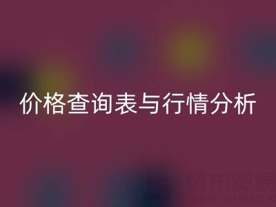 揭秘如皋库存辅料必一网页版市场：最新价格查询表与行情分析