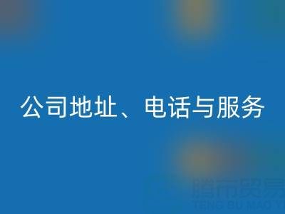 探寻北京二手设备必一网页版的优质之选：公司地址、电话与服务全解析