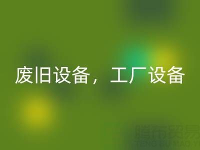 杭州二手设备必一网页版商铺主营：废旧设备，工厂设备