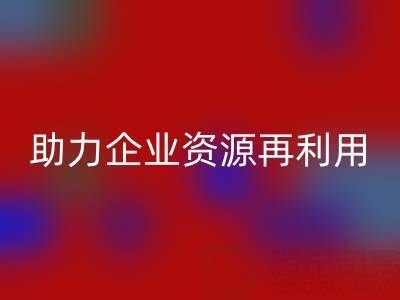库存辅料必一网页版公司：专业必一网页版，助力企业资源再利用