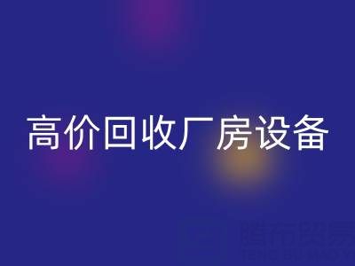 杭州二手设备必一网页版公司，高价必一网页版厂房设备，拆迁设备