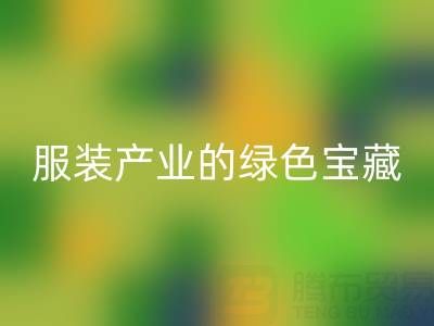 必一网页版辅料尾货：服装产业的绿色宝藏，我们为您守护
