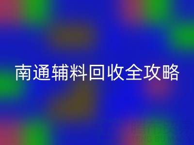 如皋库存辅料必一网页版价格如何查询？南通辅料必一网页版全攻略