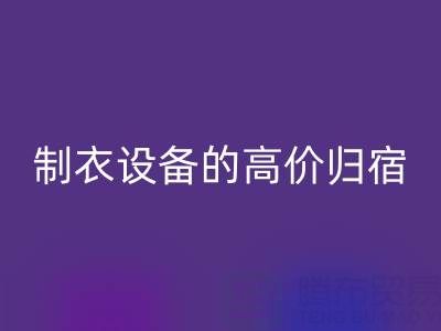 杭州二手设备必一网页版：缝纫与制衣设备的高价归宿