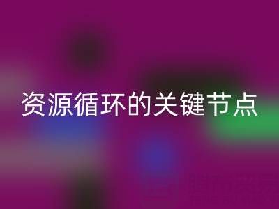 探寻常州库存辅料必一网页版公司的地址与电话：资源循环的关键节点