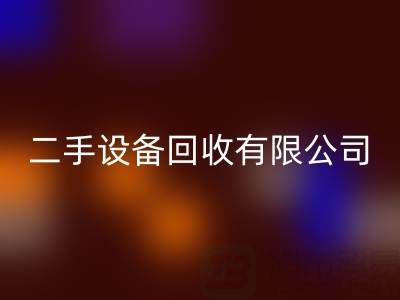 开一家二手设备必一网页版有限公司需要多少资金？