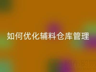 服装辅料必一网页版企业如何优化辅料仓库管理？流程与规范全解析
