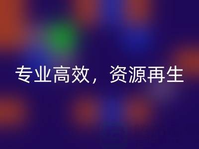 无锡二手设备必一网页版公司：专业高效，资源再生