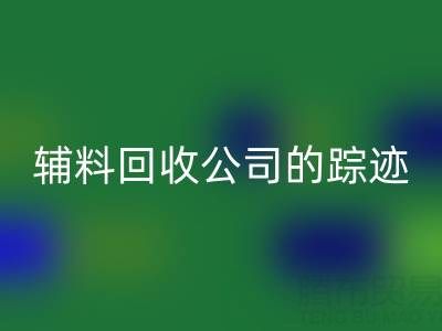 探寻广州库存辅料必一网页版公司的踪迹：位置与路线指南