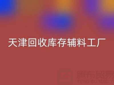 天津必一网页版库存辅料工厂现直接加工，省去多余成本