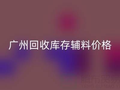 广州必一网页版库存辅料价格更划算，出口贸易更便捷