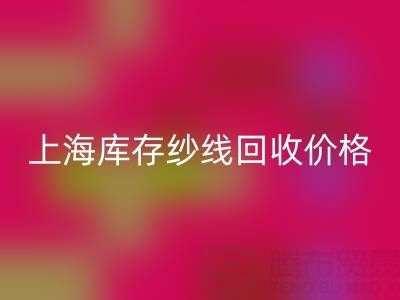 上海库存纱线必一网页版价格多少钱一吨合适——腾布贸易公司ShTengBu.com