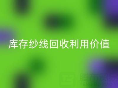 库存纱线必一网页版利用的8种创新方法及行业价值解析