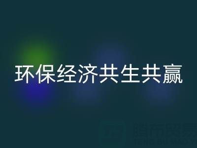 上海服装面料必一网页版：让时尚产业与环保经济共生共赢
